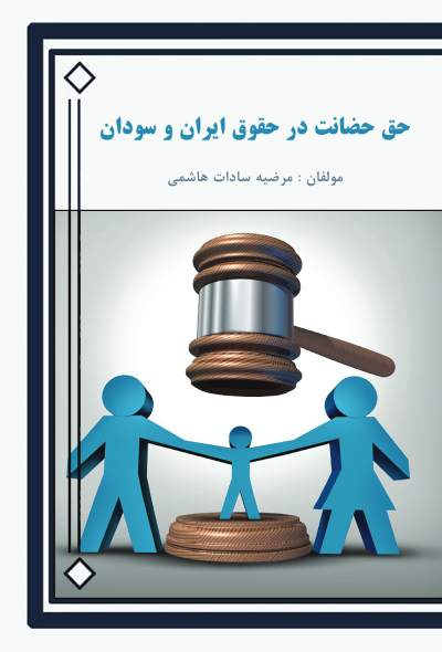 حق حضانت در حقوق ایران و سودان